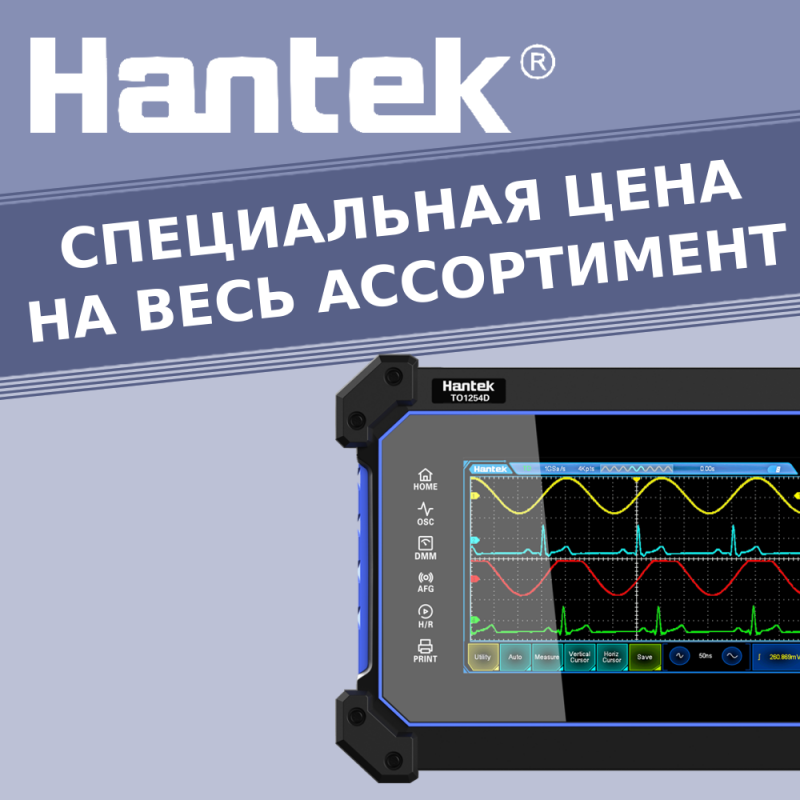 Hantek - Специальное предложение